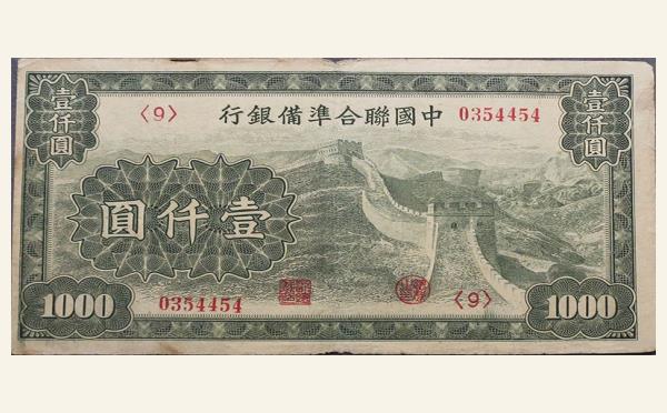 中国联合准备银行壹仟圆实物图片