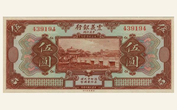 民国十年震义银行伍圆实物图片