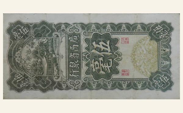民国十七年广西省银行伍毫实物图片