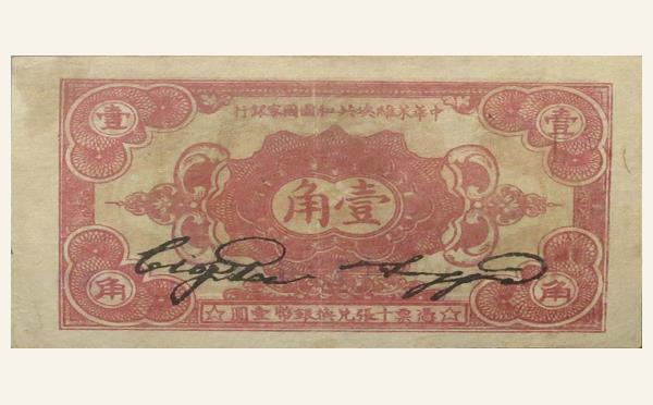 中华苏维埃共和国国家银行壹角(1932)实物图片及最新成交价格行情