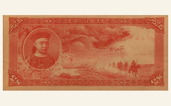 清代大清银行兑换券伍元红票实物图片