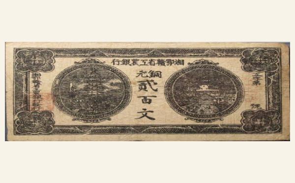 湘鄂赣省工农银行铜元贰百文实物图片
