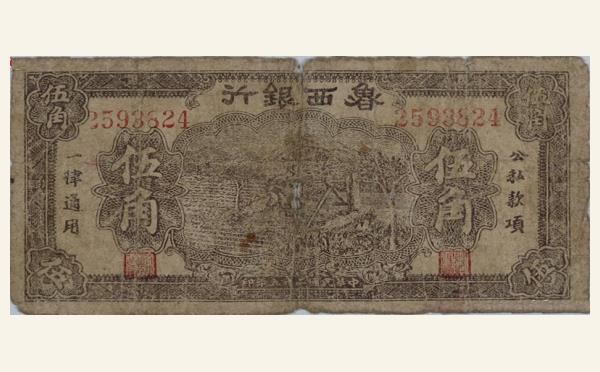 民国二十九年鲁西银行壹伍角实物图片