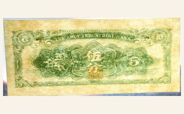 厦门劝业银行伍分(1940)实物图片