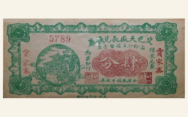 民国十七年交邑天盛长兑换券肆分实物图片