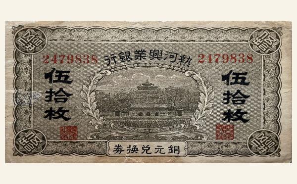 热河兴业银行伍拾枚实物图片