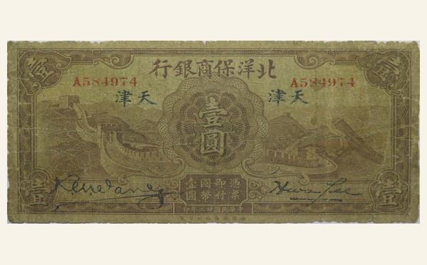 民国二十二年北洋保商银行壹圆(天津)实物图片
