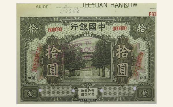 民国七年中国银行拾圆美国钞票公司样票(汉口)实物图片