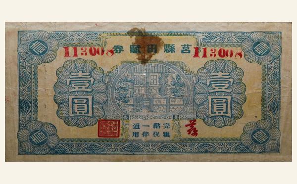 民国二十九年莒县田赋券壹圆实物图片