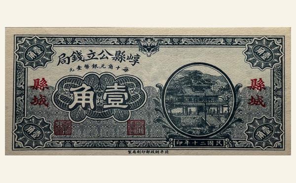 民国二十年崞县公立钱局壹角实物图片