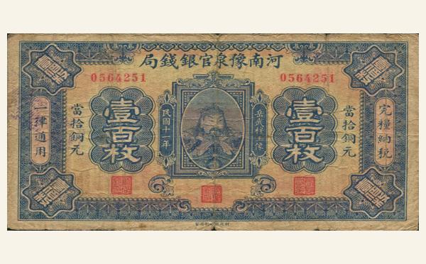 民国十一年河南豫泉官银钱局壹百枚实物图片