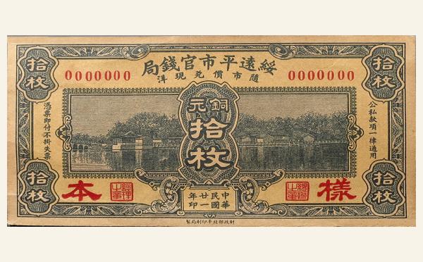 民国二十一年绥远平市官钱局铜元拾枚正面样本实物图片