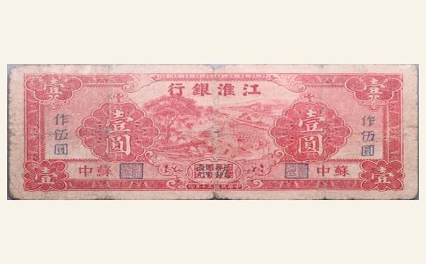 民国三十年江淮银行壹圆作伍圆红票实物图片