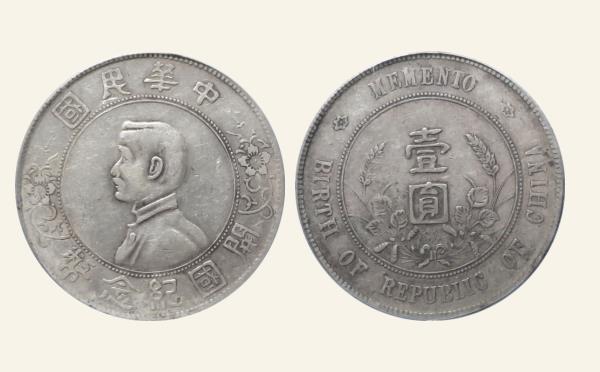 开国纪念币壹圆孙中山像点草出头圆实物图片