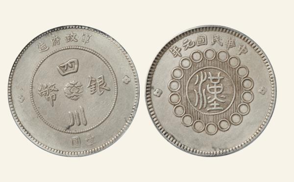 民国元年四川银币壹圆军政府造告造疏须版实物图片