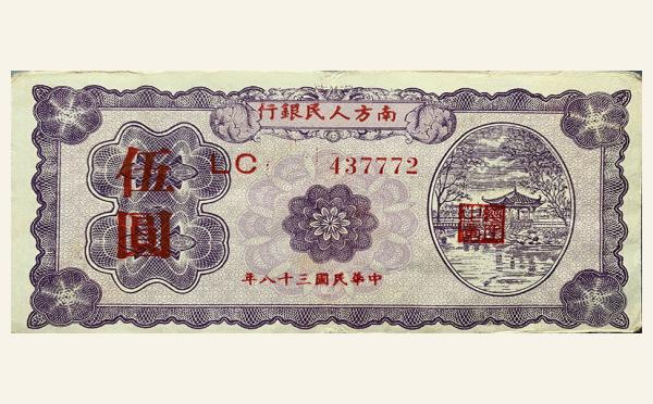 民国三十八年南方人民银行伍圆实物图片