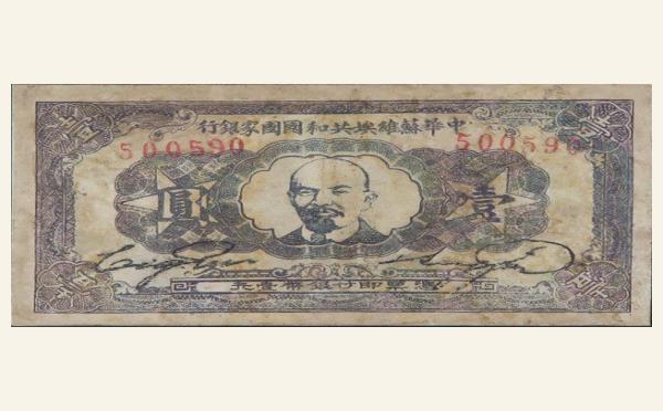 中华苏维埃共和国国家银行壹圆蓝票(1932)实物图片