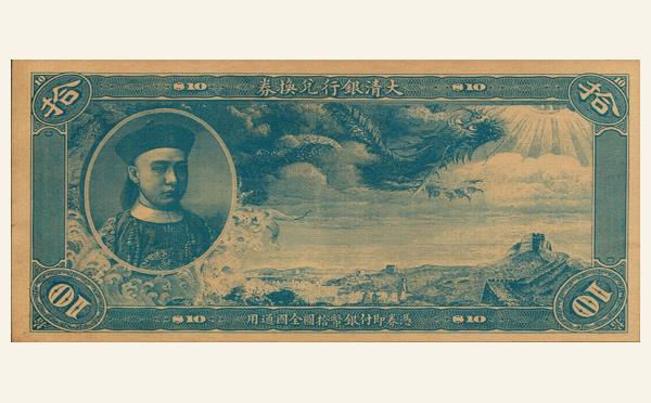 清代大清银行兑换券拾圆蓝票实物图片