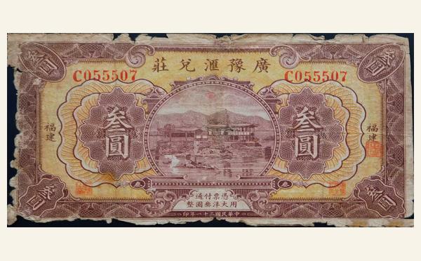 民国二十一年广豫汇兑庄叁圆(福建)实物图片