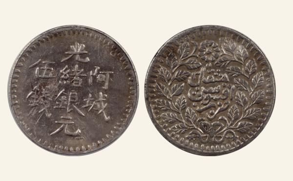 清代光绪银元阿城伍钱实物图片