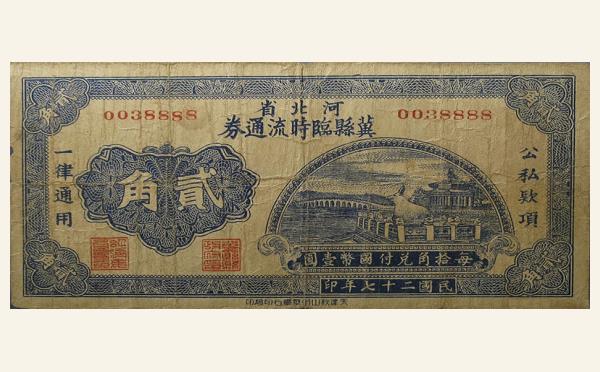民国二十七年河北省冀县临时流通券贰角实物图片