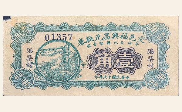 民国十六年交邑福兴昌兑换券壹角(阳渠村)实物图片