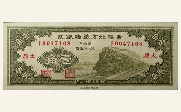 民国二十三年晋绶地方铁路银号壹角(太原)实物图片