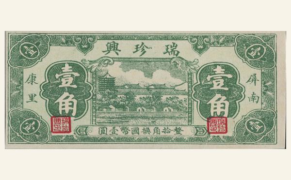 瑞珍兴壹角(屏南康里)实物图片