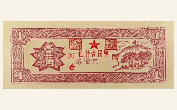 军民合作社流通券壹角(闽西)实物图片