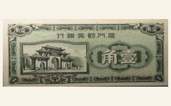厦门劝业银行壹角(1940)实物图片