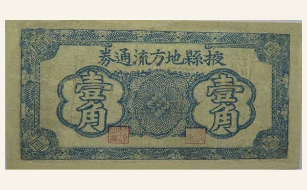 掖县地方流通券壹角实物图片