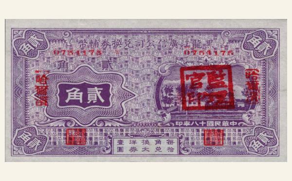 民国十八年黑龙江广信公司兑换券辅币贰角(哈尔滨)实物图片