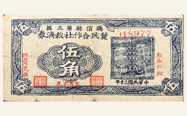 民国三十年阳信县第五区农民合作社救济劵伍角实物图片