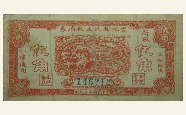 民国二十九年霑化县民生救济券伍角实物图片