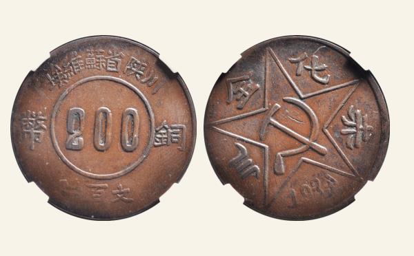 川陕省苏维埃二百文赤化全川反4(1934)实物图片