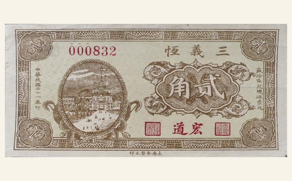 民国二十一年三义恒贰角实物图片