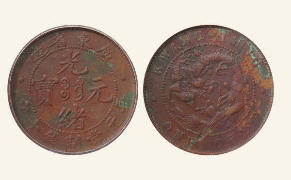清代光绪元宝铜元广东省造每元当制钱十文高宝混配壹仙实物图片