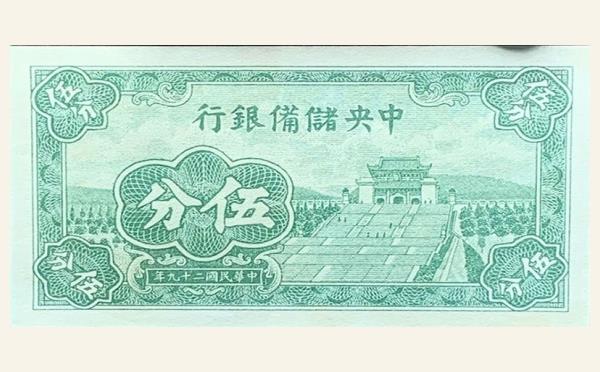 民国二十九年中央储备银行伍分实物图片