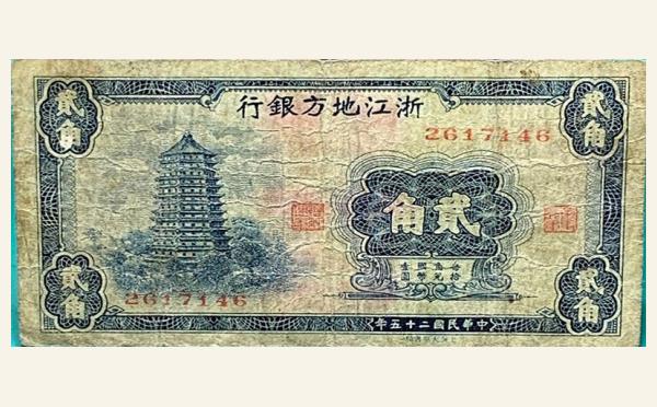 民国二十五年浙江地方银行贰角绿票实物图片
