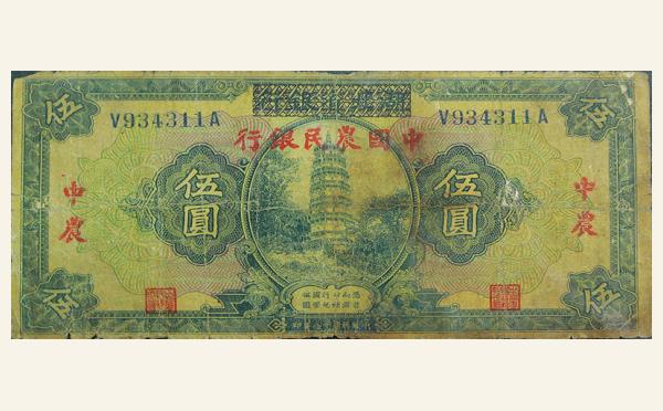 民国十八年中国农民银行伍圆实物图片