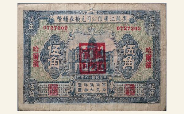 民国十八年黑龙江广信公司兑换券辅币伍角实物图片