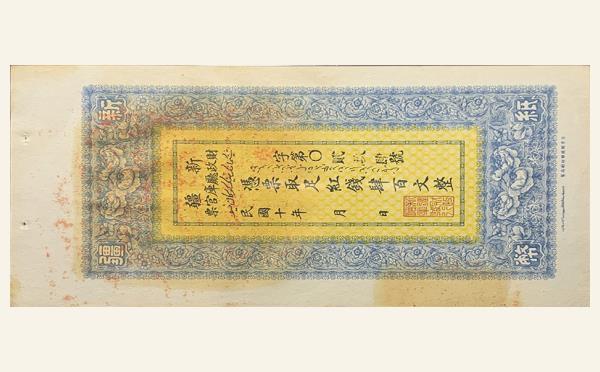 民国十年新疆财政厅库官票肆佰文实物图片
