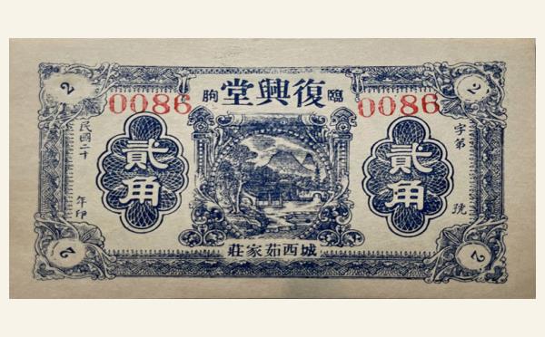 民国二十年复兴堂贰角(临朐)实物图片