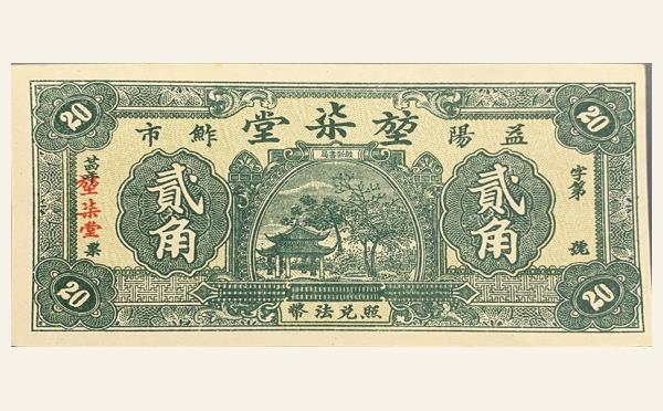 堃柒堂贰角(益阳)实物图片