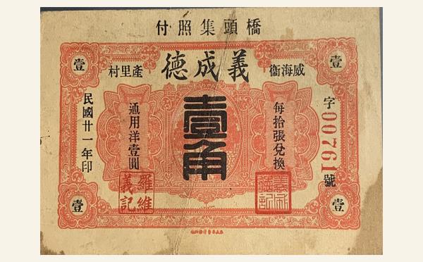 民国二十一年义成德壹角(威海卫)实物图片
