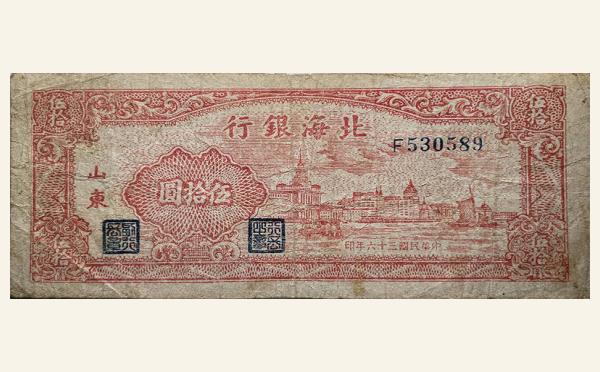民国三十六年北海银行伍拾圆外滩实物图片