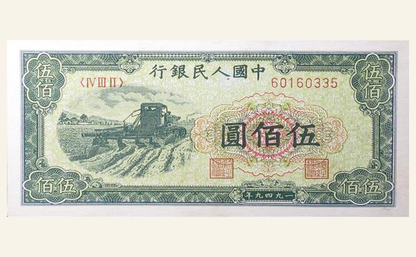 民国三十八年中国人民银行伍佰圆收割机实物图片
