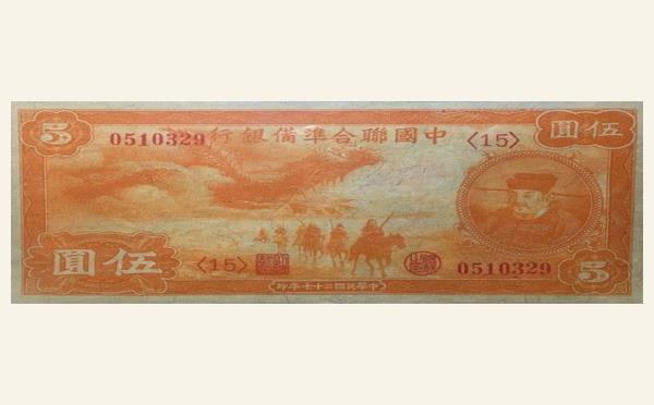 民国二十七年中国联合准备银行伍圆实物图片