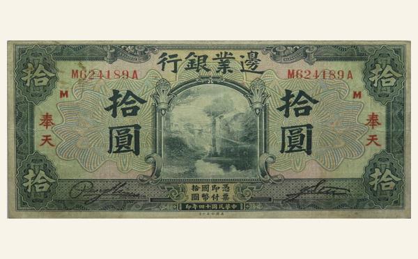 民国十四年边业银行拾圆(奉天)实物图片