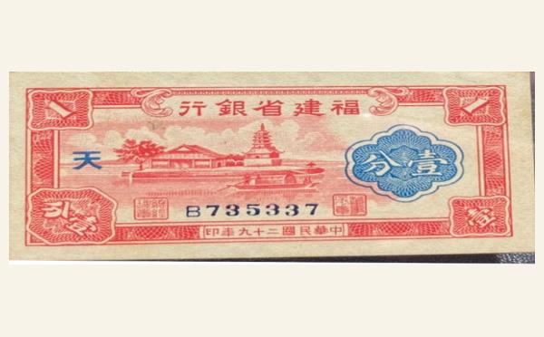 民国二十九年福建省银行壹分实物图片